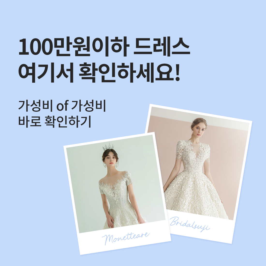 100만원이하 드레스 여기서 확인하세요!