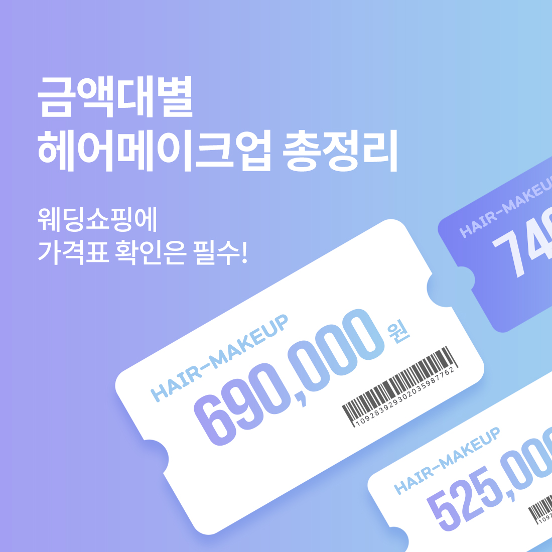 금액대별 헤어메이크업샵 가격표 공개!