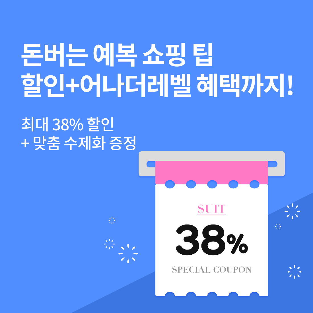 돈버는 예복 쇼핑 TIP! 할인 + 어나더레벨 혜택까지!